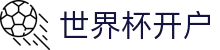 世界杯开户_2026世界杯官方投注_pg模拟器